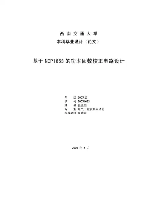 基于NCP1653的功率因数校正电路设计