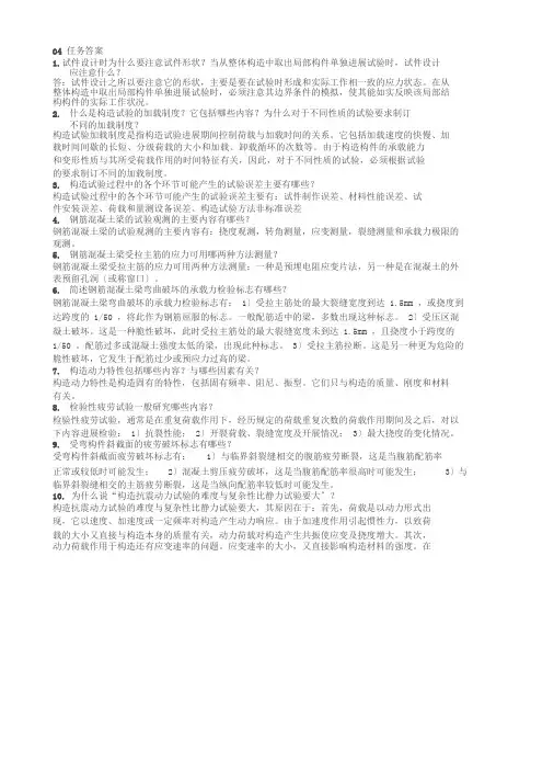电大土木工程本《建筑结构试验》04任务答案