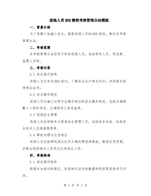 进场人员HSE绩效考核管理办法模版