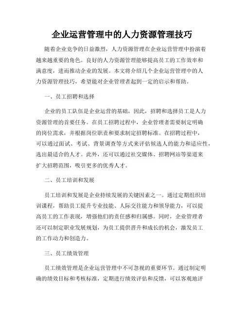 企业运营管理中的人力资源管理技巧