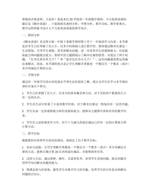 北师大版一年级下册数学1.5《跳伞表演》说课稿_(3)