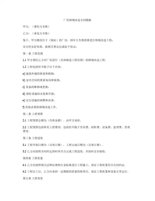 厂房修缮改造合同模板