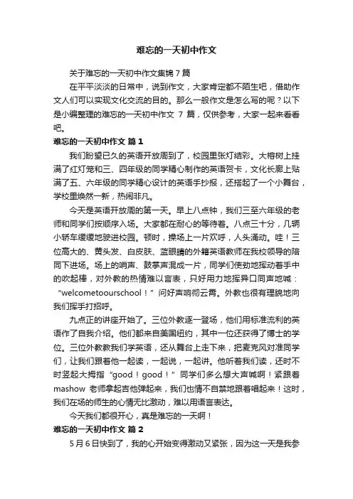 难忘的一天初中作文