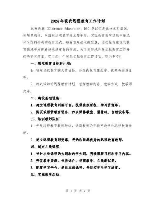 2024年现代远程教育工作计划(3篇)