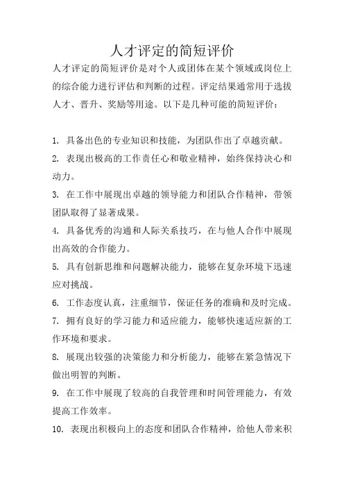 人才评定的简短评价