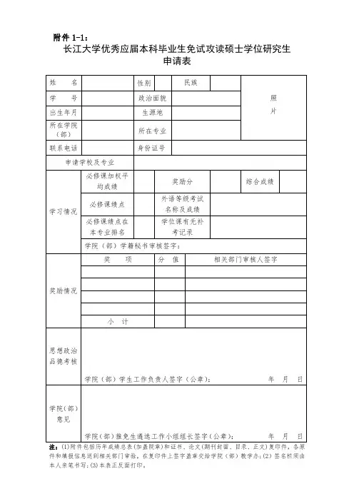 长江大学优秀应届本科毕业生免试攻读硕士学位研究生申请表