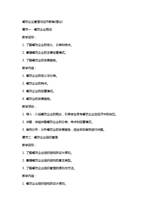 餐饮企业管理与运作教案(理论)
