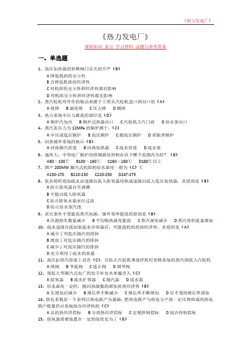 《热力发电厂》课程知识 复习 学习材料 试题与参考答案