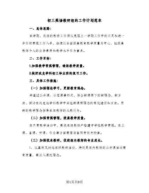 2024年初三英语教研组的工作计划范本(四篇)