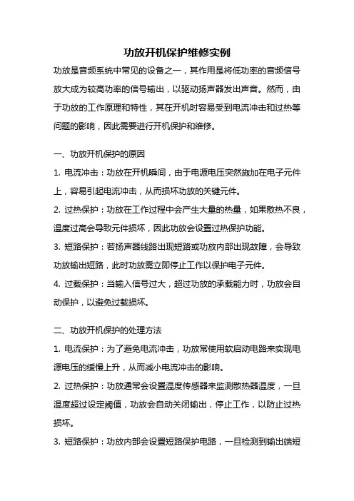 功放开机保护维修实例