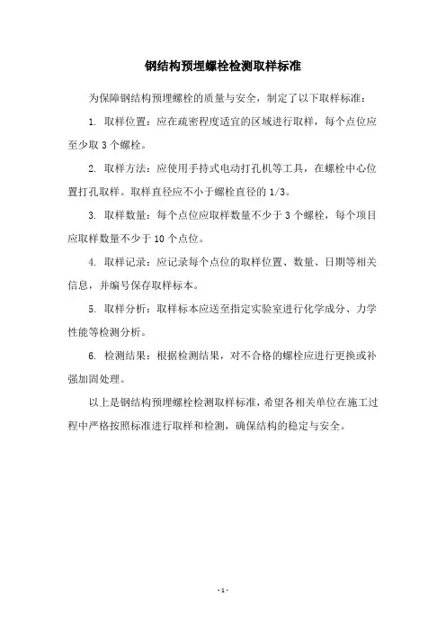 钢结构预埋螺栓检测取样标准