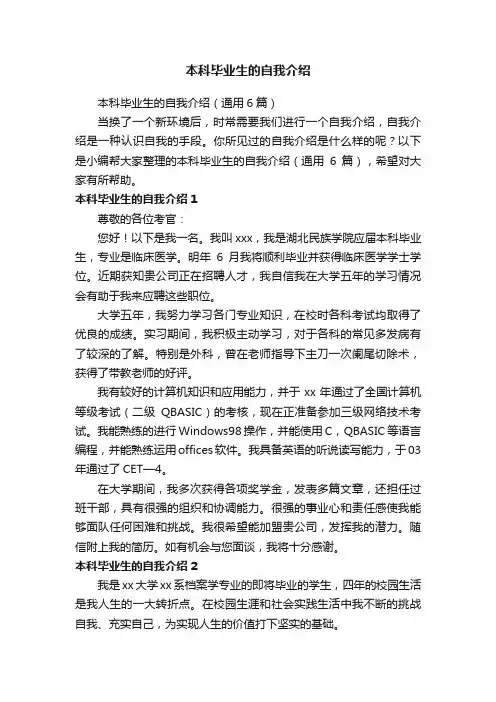 本科毕业生的自我介绍（通用6篇）