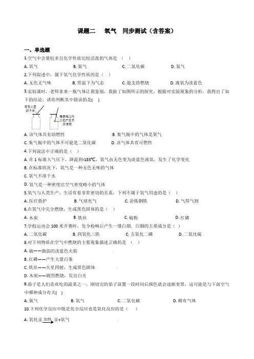 九年级化学人教版上册第二的单元课题二   氧气  同步测试(含答案)