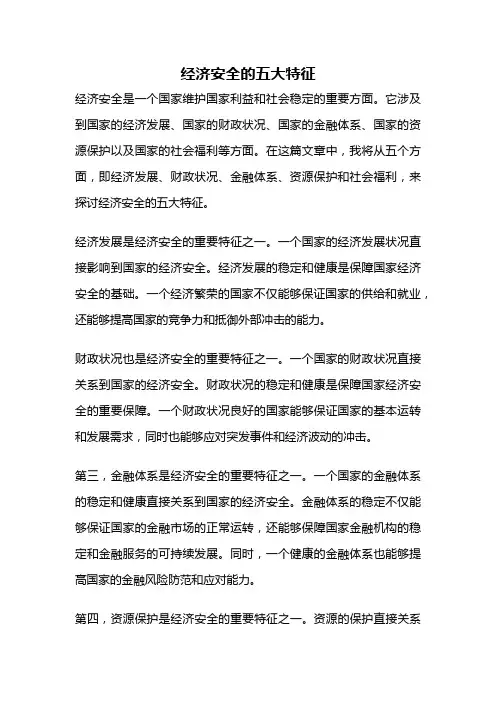 经济安全的五大特征