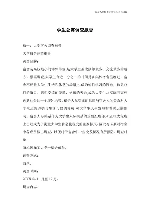 学生公寓调查报告