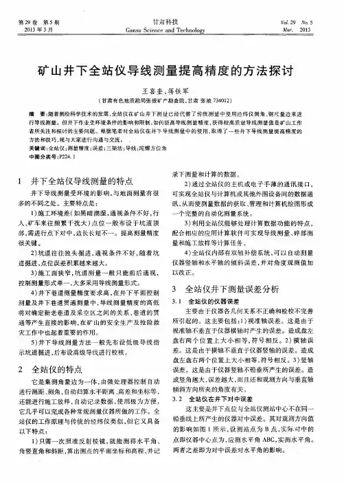 矿山井下全站仪导线测量提高精度的方法探讨