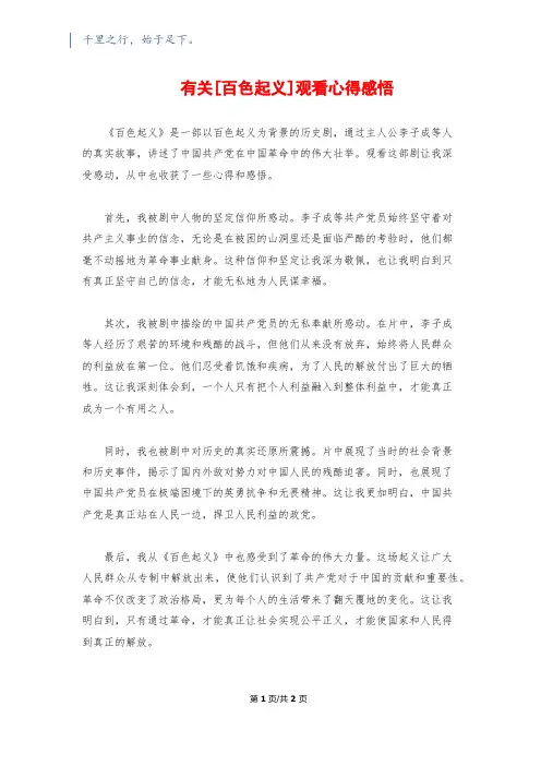 有关[百色起义]观看心得感悟