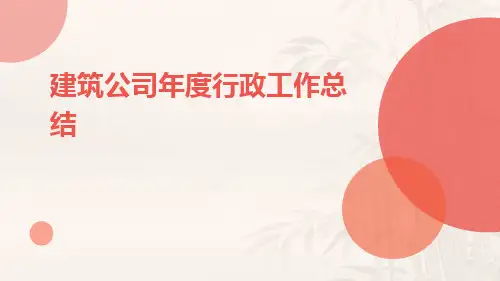 建筑公司年度行政工作总结PPT