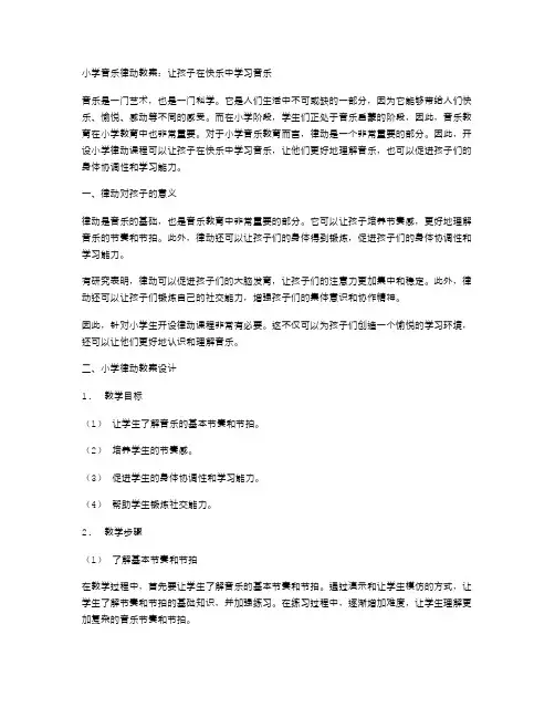 小学音乐律动教案：让孩子在快乐中学习音乐