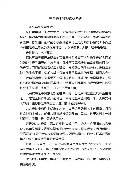 三年级手抄报森林防火
