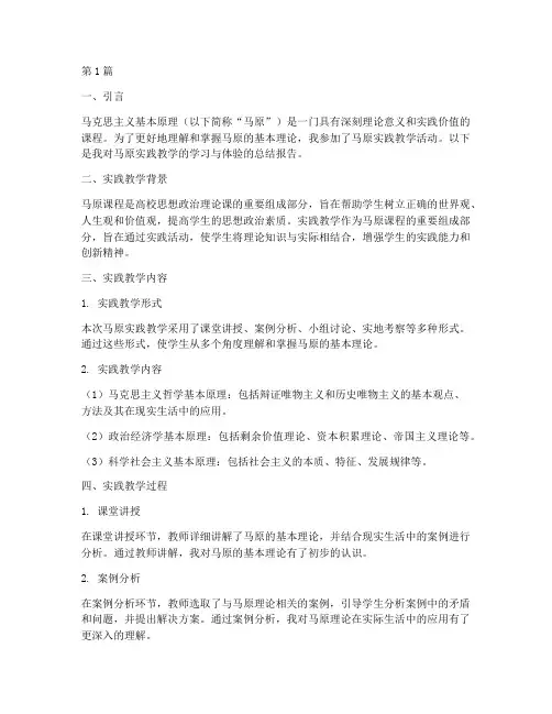 实践教学报告关于马原(3篇)