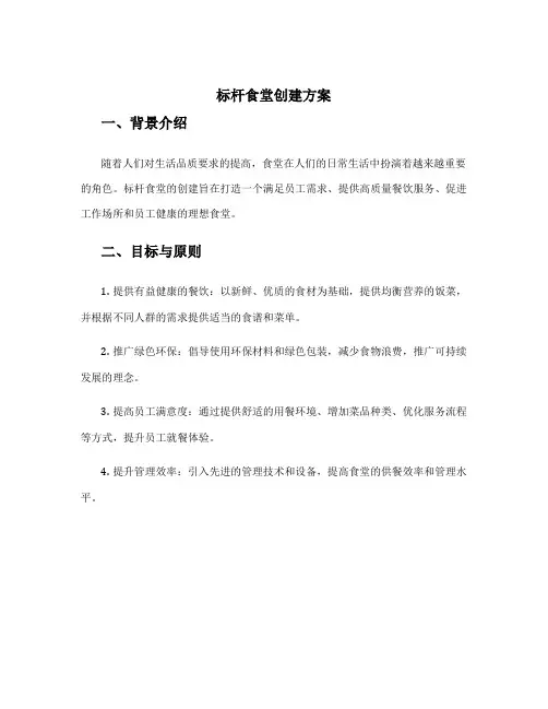 标杆食堂创建方案