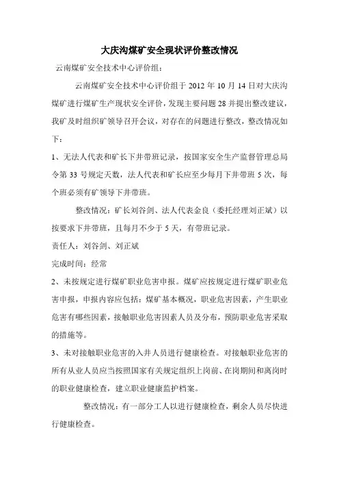 大庆沟煤矿安全现状评价整改情况文档 (2)