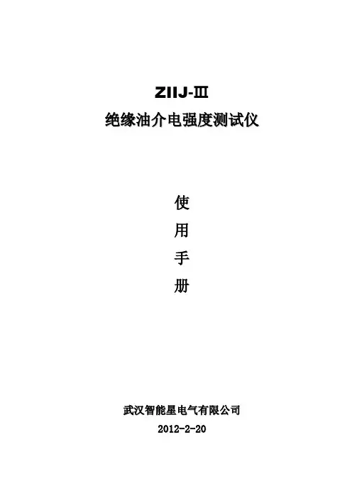 ZIIJⅢ绝缘油介电强度测试仪说明书(参考Word)