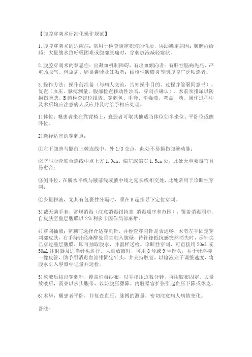 【腹腔穿刺术标准化操作规范】