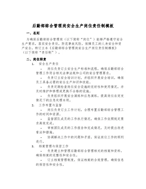 后勤部综合管理岗安全生产岗位责任制模板