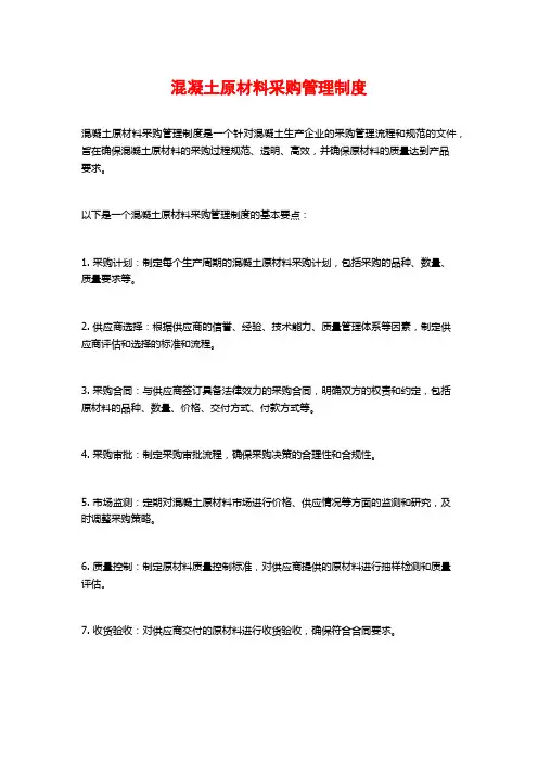 混凝土原材料采购管理制度
