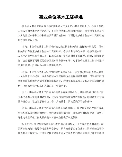 事业单位基本工资标准