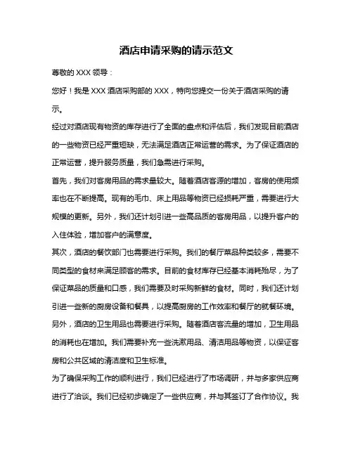 酒店申请采购的请示范文