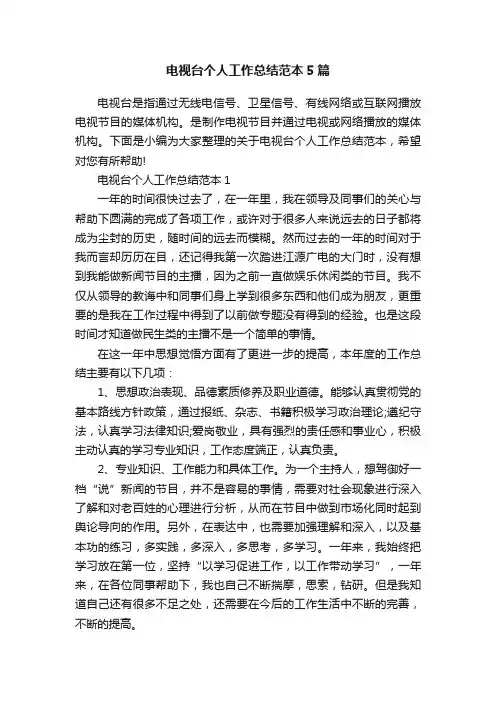 电视台个人工作总结范本5篇
