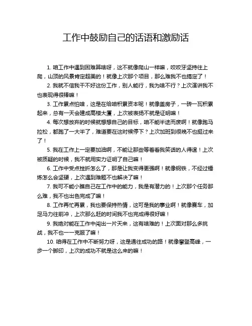 工作中鼓励自己的话语和激励话