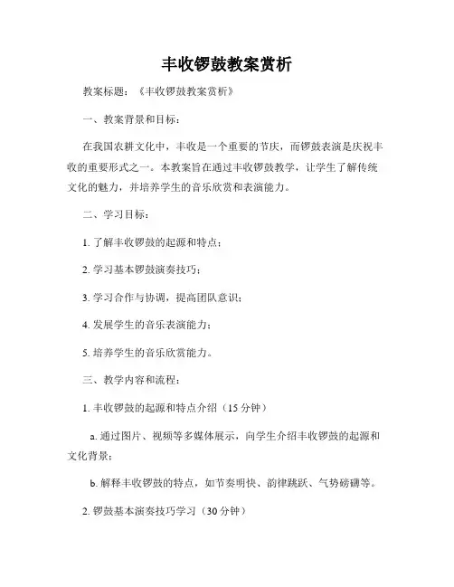 丰收锣鼓教案赏析