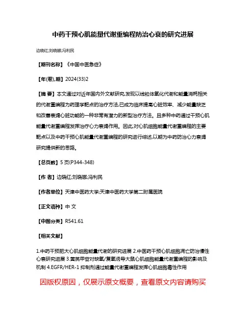 中药干预心肌能量代谢重编程防治心衰的研究进展