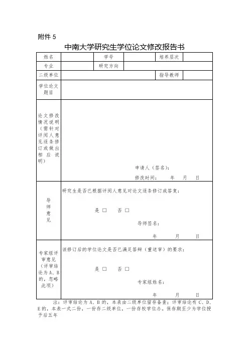 中南大学研究生学位论文修改报告书
