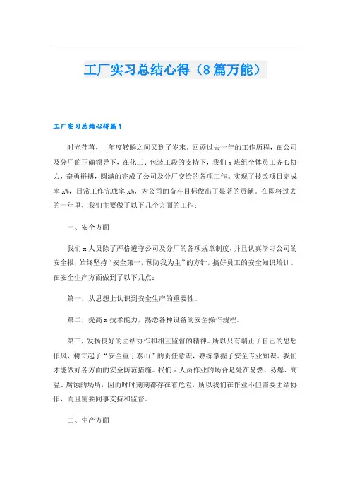 工厂实习总结心得(8篇万能).doc