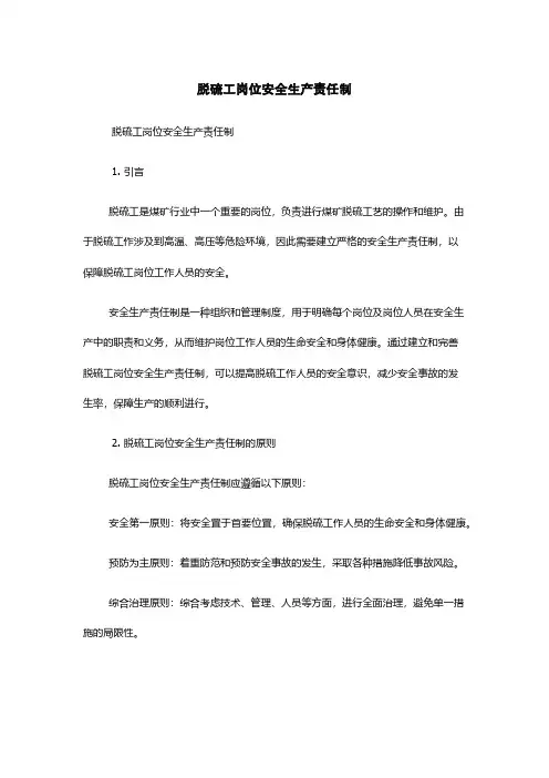 脱硫工岗位安全生产责任制