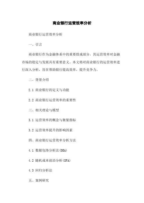 商业银行运营效率分析