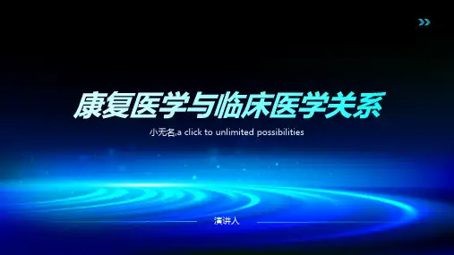 康复医学与临床医学关系