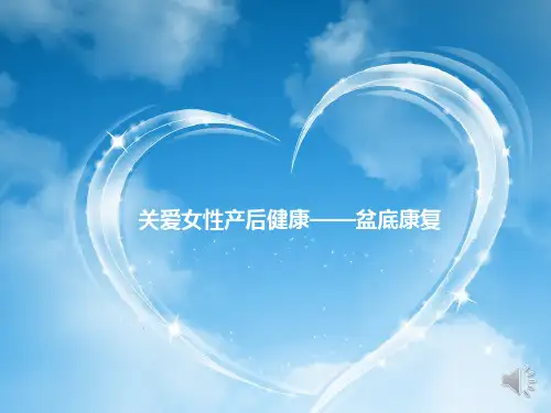 关爱女性盆底健康-盆底康复上课讲义