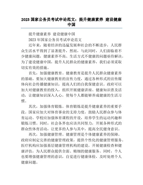2023国家公务员考试申论范文：提升健康素养 建设健康中国