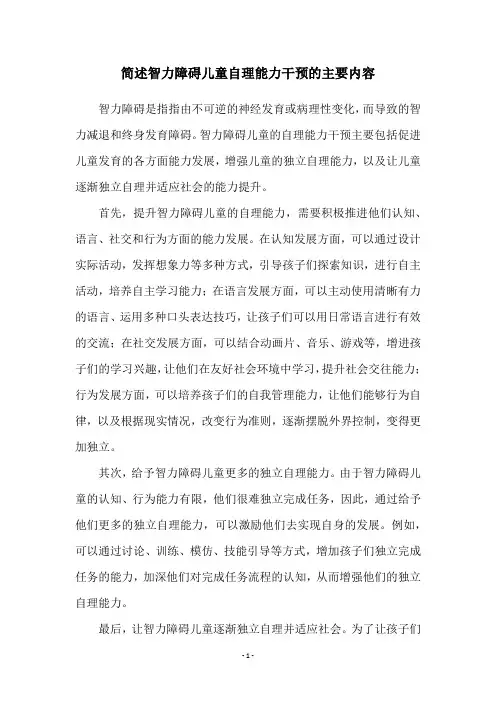 简述智力障碍儿童自理能力干预的主要内容