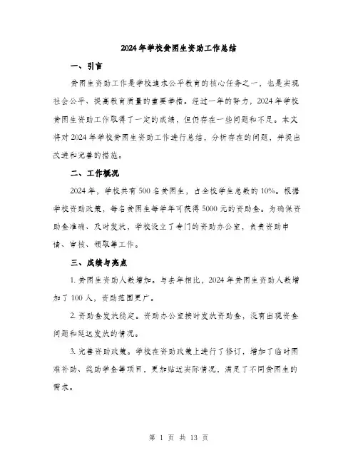 2024年学校贫困生资助工作总结(4篇)