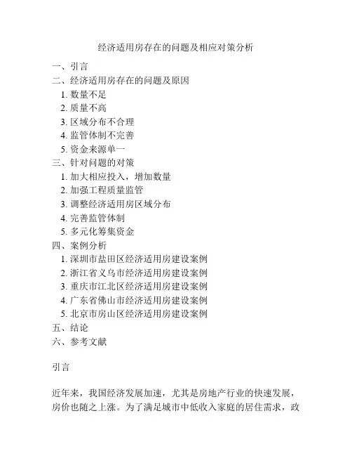 经济适用房存在的问题及相应对策分析