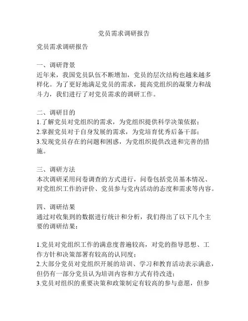 党员需求调研报告