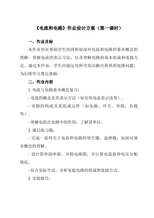 《第十五章第2节电流和电路》作业设计方案-初中物理人教版九年级全一册