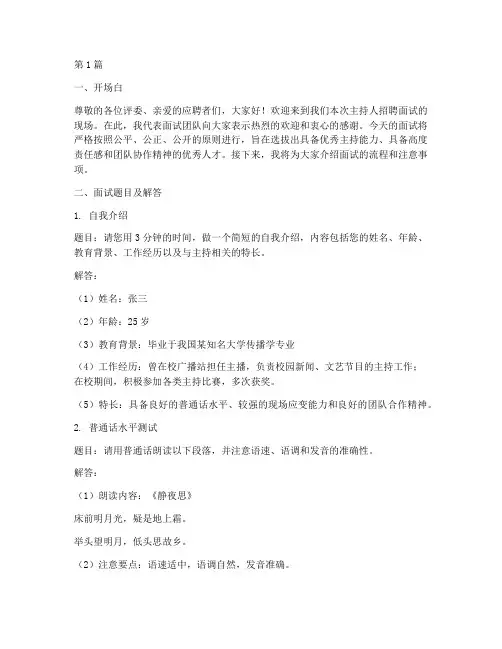 主持人招聘面试题目(3篇)